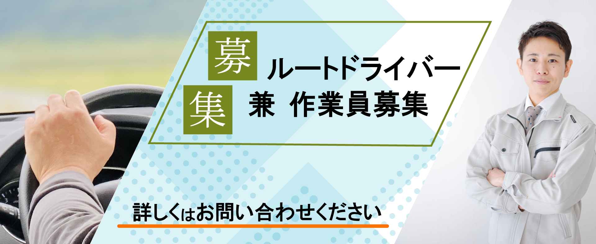 ルートドライバー兼作業員募集 詳しくはお問い合わせください